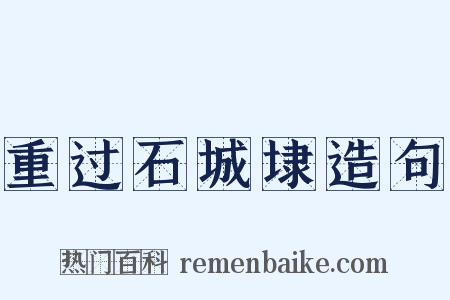 重过石城埭造句是什么意思的图片